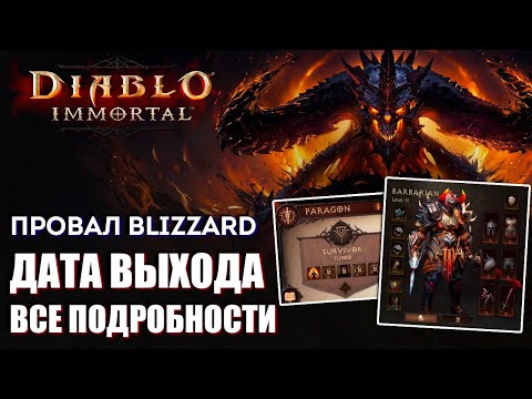 Видео: Diablo Immortal на удивление хорош, какое небольшое утешение это может быть
