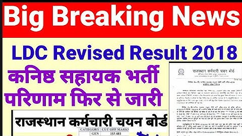 RSMSSB LDC Revised Result 2018 बोर्ड ने फिर से जारी किया कनिष्ठ सहायक भर्ती का परिणाम