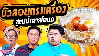 บัวลอยทรงเครื่องสูตร น้ำตาลโตนด  ร้านขนมครกเศรษฐี ๙ หน้า (2/2) 20 ก.ย. 66 ครัวคุณต๋อย