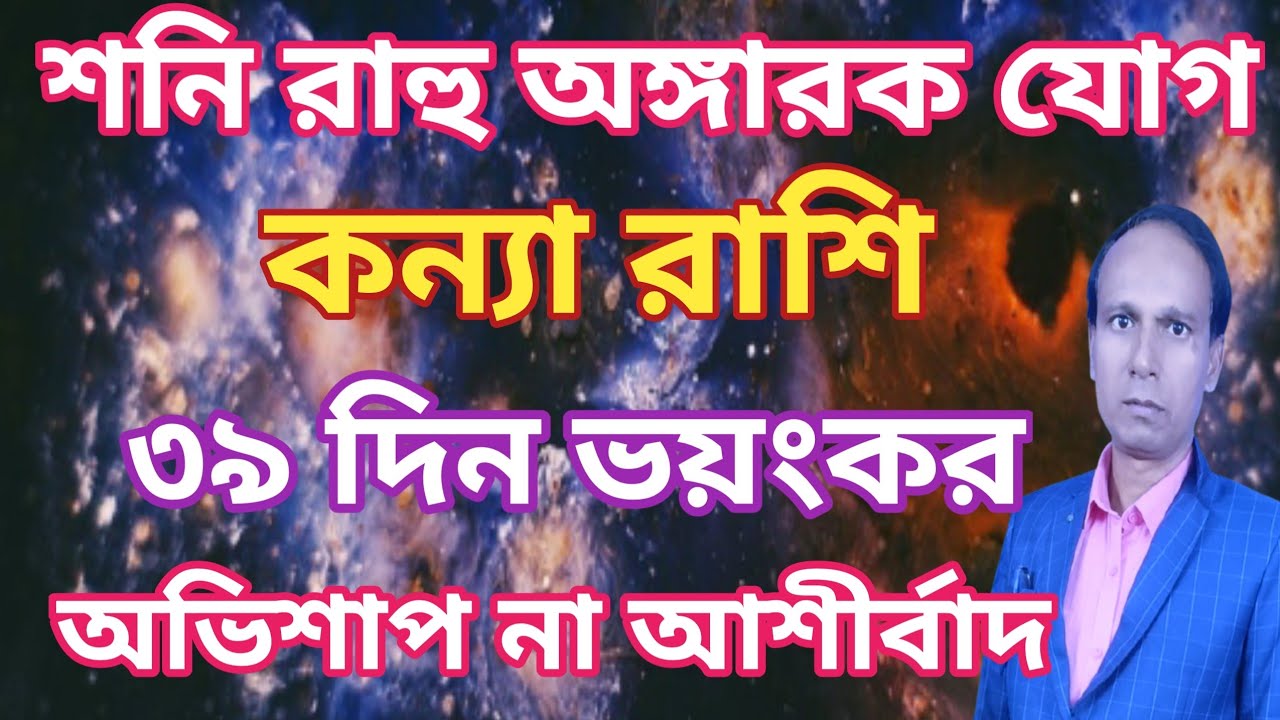 কুম্ভ রাশিতে রাহু মঙ্গল অঙ্গারক যোগ কন্যা রাশি কন্যা লগ্ন | Kanya Rashifal | Virgo rashifal 