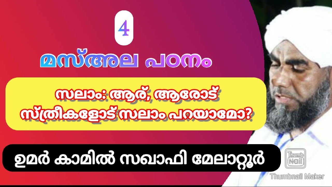 #മസ്അല_പഠനം  #EP-4 സലാം പറയൽ: ആര് ആരോട്? സ്ത്രീകളോട് സലാം പറയാമോ?