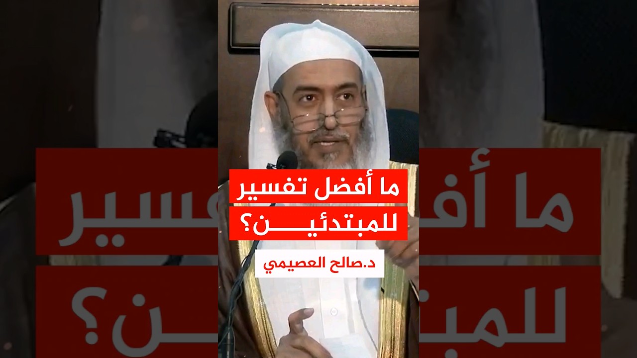 ما أفضل تفسير للمبتدئين؟ #صالح_العصيمي