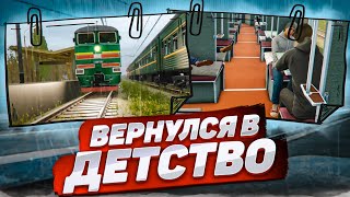 СИМУЛЯТОР ПОЕЗДКИ НА ПОЕЗДЕ ПО РОССИИ! ДУШЕВНАЯ НОСТАЛЬГИЯ! ВЕРНУЛСЯ В ДЕТСТВО! (Russian Train Trip)
