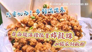 只要50元、多到滿出來！台南超浮誇限量炸龍珠　加獨家胡椒粉太邪惡