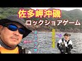 佐多岬沖磯ロックショアゲーム