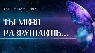 🦋ТЫ МЕНЯ РАЗРУШАЕШЬ... What???🙊 Таро 💎