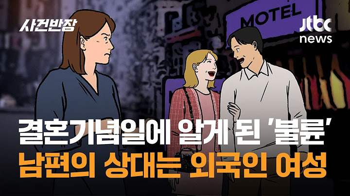 결혼기념일에 알게 된 '불륜'…남편의 상대는 외국인 여성 / JTBC 사건반장