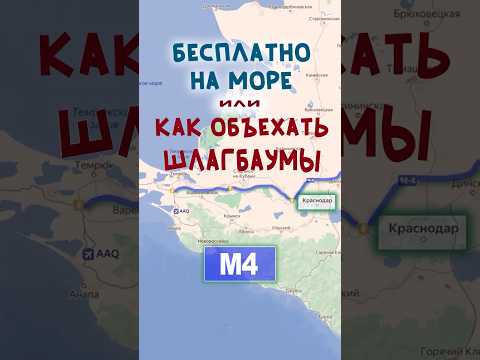 Как объехать пункты оплаты ПВП на #М4 Вып.146 #aiTrack #news