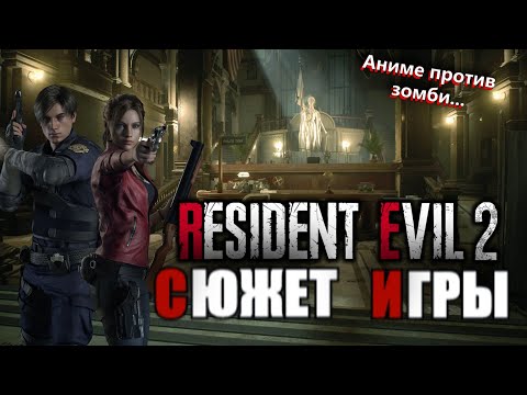 Видео: Что происходит в Resident Evil 2 (Сюжет игры)