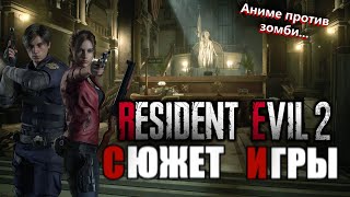 видео: Что происходит в Resident Evil 2 (Сюжет игры) картинка: Что происходит в Resident Evil 2 (Сюжет игры)