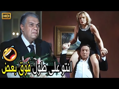 احنا بنلعب استغماية اوعى تفهمنا غلط يا لطفي استنى يا لطفي صريخ ضحك مع عادل امام لما اتقفش مع يسرا
