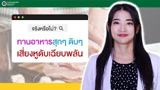 Doctor Tips : จริงหรือไม่? ทานอาหารสุกๆ ดิบๆ เสี่ยงหูดับเฉียบพลัน