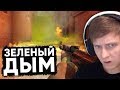 Twitch Катка | Зеленый дым в CS:GO #67