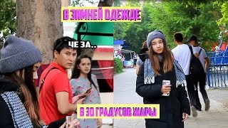 хожу в ЗИМНЕЙ ОДЕЖДЕ летом / реакция людей хожу в ЗИМНЕЙ ОДЕЖДЕ летом / реакция людей