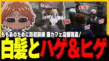 【切り抜き動画】ももあの為に防犯訓練＆ヴァンダーマーといつものやつ【#ストグラ/命田守/星野ももあ/ストグラ救急隊/花沢まるん/ヴァンダーマー/ボイラテンガリン/竹井勝痔】