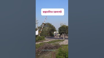 How to close a manually operated rail gate || হস্তচালিত রেলগেট