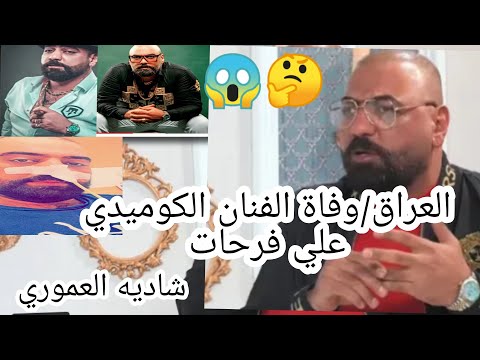 العراق وفاة الفنان الكوميدي علي فرحات