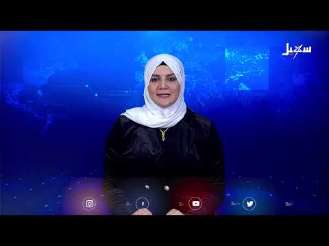 نشرة الأخبار التاسعة مساءً 18-2-2025