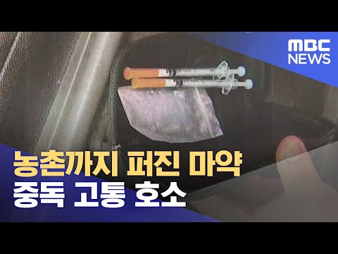 &amp;#39;농촌마을까지 마약 뚫렸다&amp;#39; 투약자 자수로 들통 (2023.11.14/뉴스데스크/목포MBC)