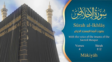 سورة الإخلاص مترجمه بالانجليزية بصوت أئمة الحرم المكي  Surah Al-Ikhlâs Translated To English