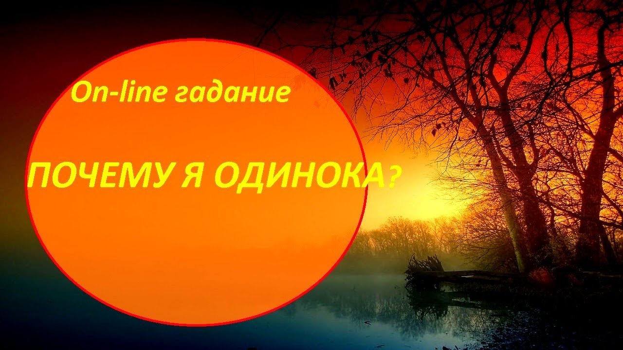 Почему я одинока 89 Почему я одинока 52