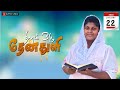 தினம் ஒரு தேன்துளி I 22-01-2026 I IGPM FAMILY