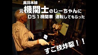 【機関車】元機関士(運転士)のジーちゃんに、Ｄ５１機関車を運転してもらった【シミュレーター】祝、鉄道開業150年 screenshot 5