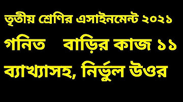 তৃতীয় শ্রেণির গণিত এসাইনমেন্ট ২০২১ || তৃতীয় শ্রেণির এসাইনমেন্ট গণিত ||৩য় শ্রেণির গণিত এসাইনমেন্ট