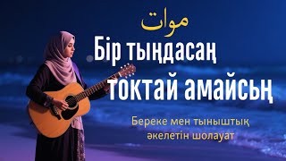 видео: Шолауат тыңда – Өміріңе тыныштық келеді	 картинка: Шолауат тыңда – Өміріңе тыныштық келеді