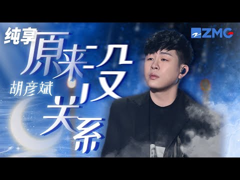 胡彦斌深情演绎《原来没关系》 原来相爱的两人走不到一起竟那么容易 纯享｜#浙江卫视美好跨年夜 20221231