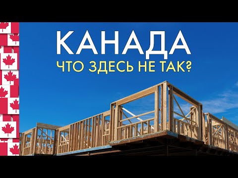 Канада. К чему так и не привыкли за 10 лет?