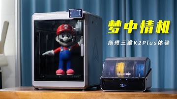 这就是我梦想中的3D打印机？创想三维K2 Plus三周使用体验丨Creality K2 Plus Review