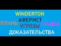 WINDERTON ПЛАН СЛИВ АФЕРИСТ УГРОЗЫ ДОКАЗАТЕЛЬСТВА