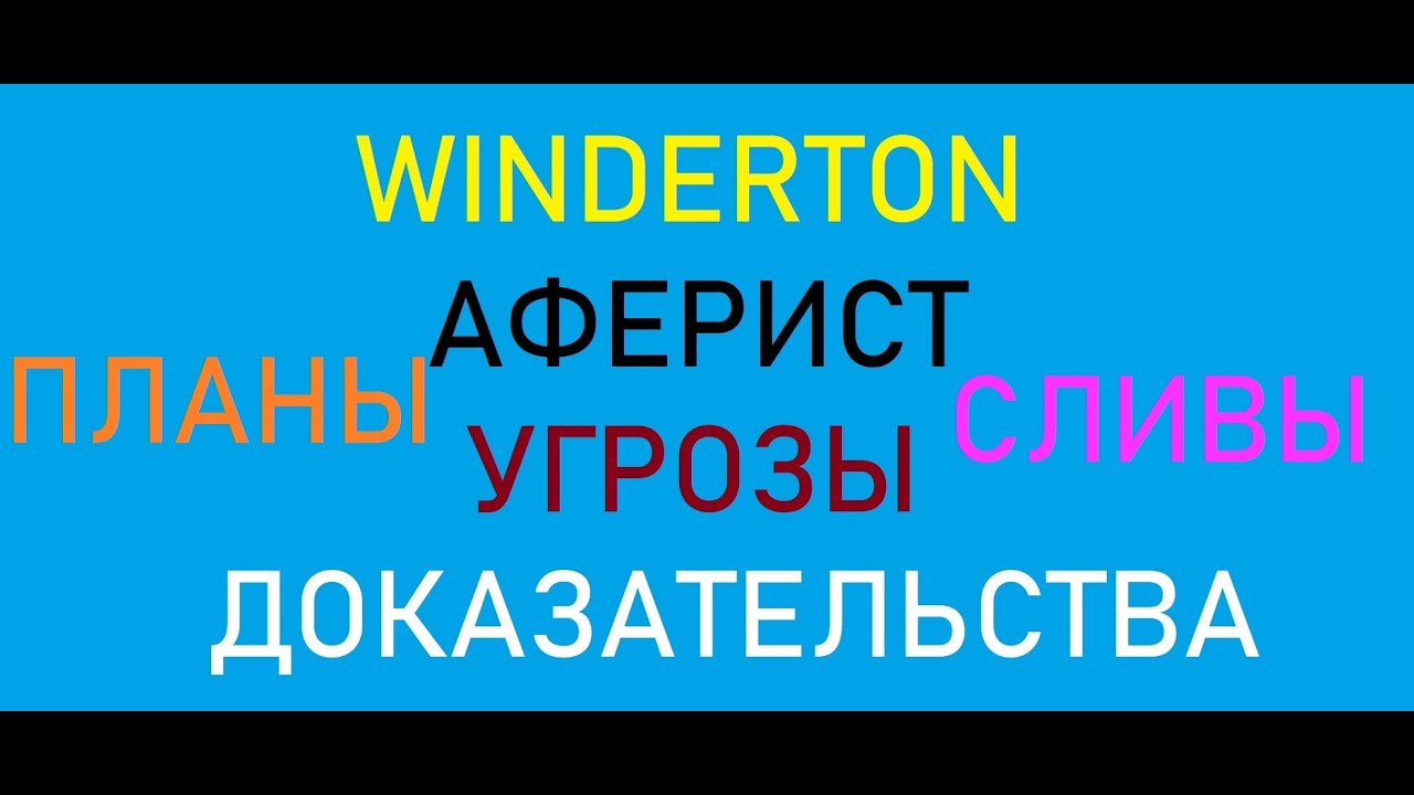 Угрожают сливом. Winderton.