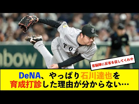 【De速】巨人阿部慎之助監督が元DeNA石川達也の開幕ローテーション入り決定を明言