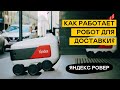 РОБОТЫ ЯНДЕКСА начнут доставлять посылки Почты России в Москве | Как работают роботы-курьеры в 2021