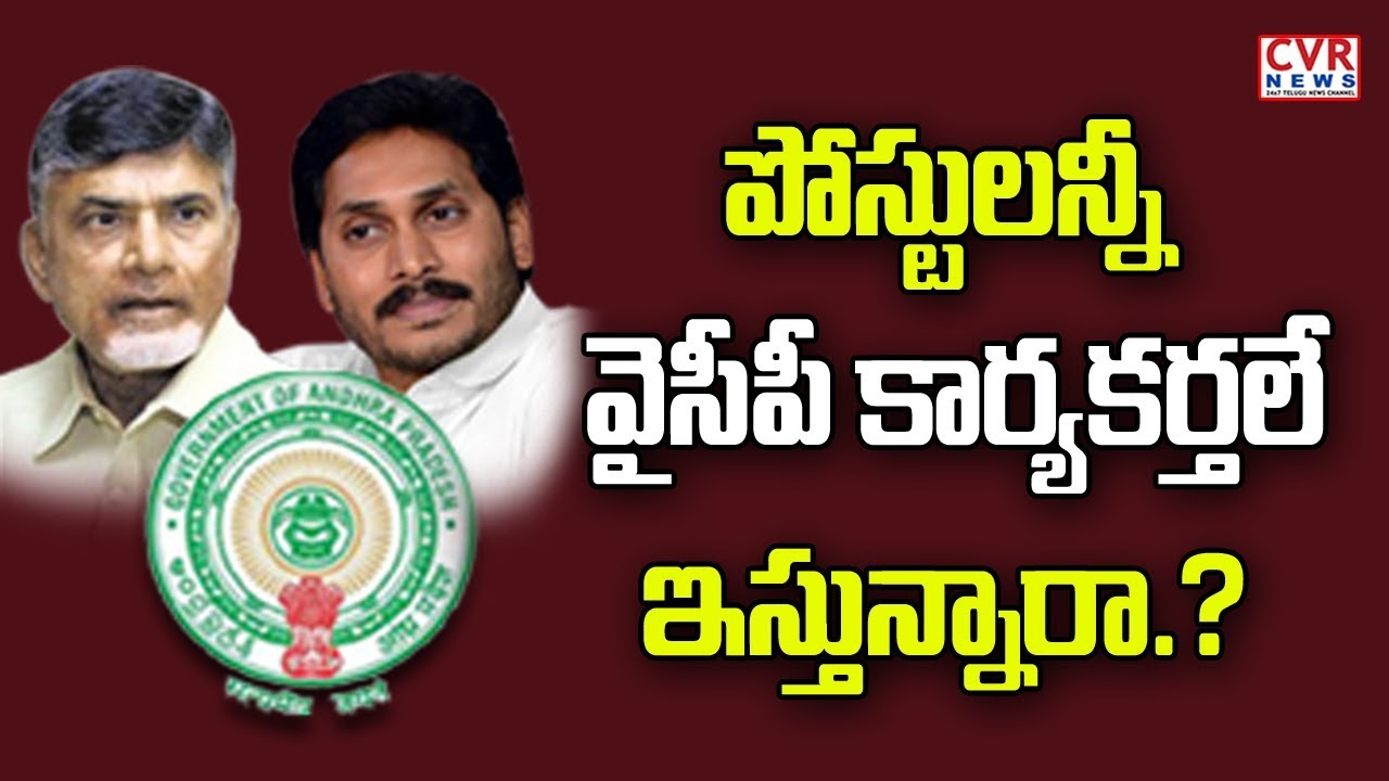 chandrababu actor పోస్టులన్నీ వైసీపీ కార్యకర్తలకే ఇస్తున్నారా? | AP Grama Sachivalayam Jobs | CVR News