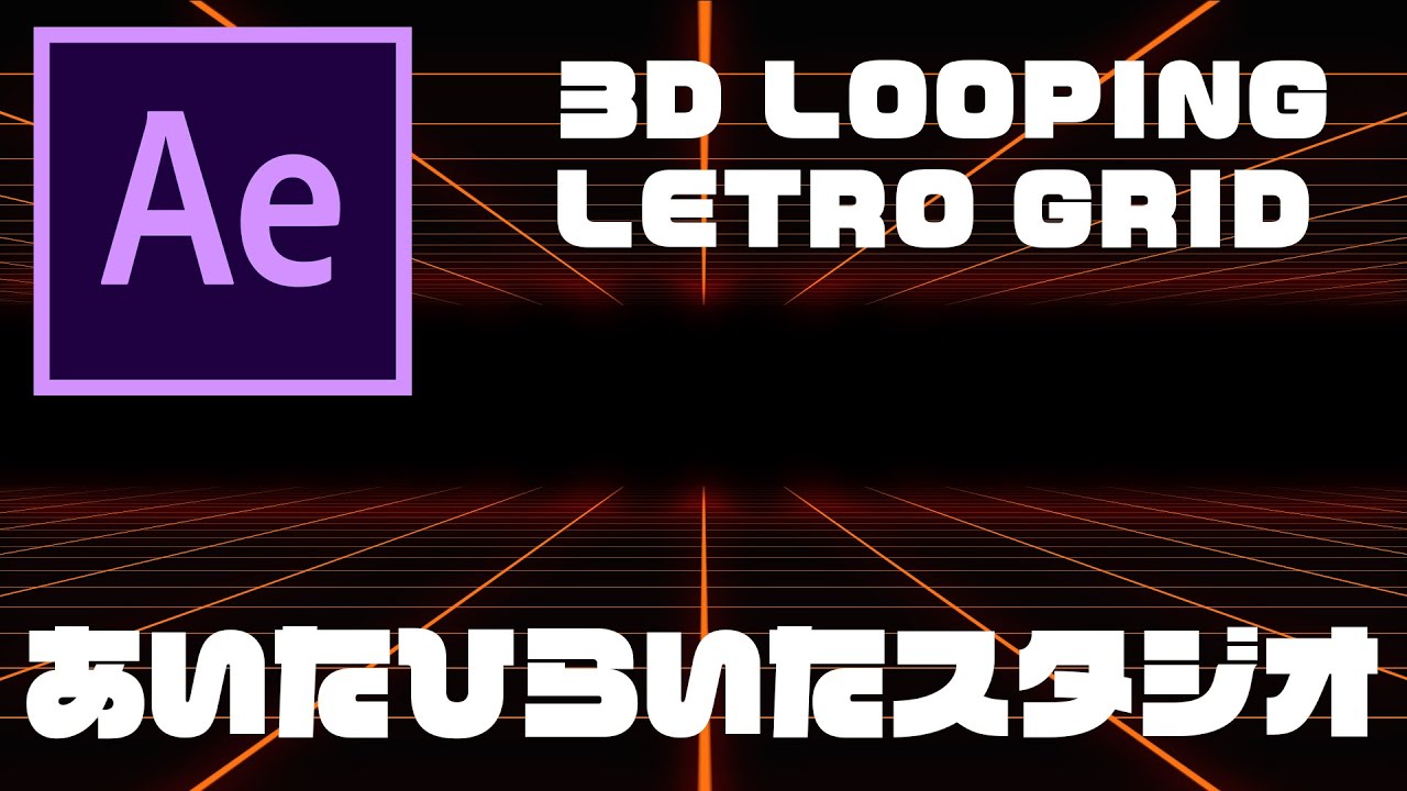 After Effects レトロ３dループグリッド背景 のチュートリアル Vook ヴック