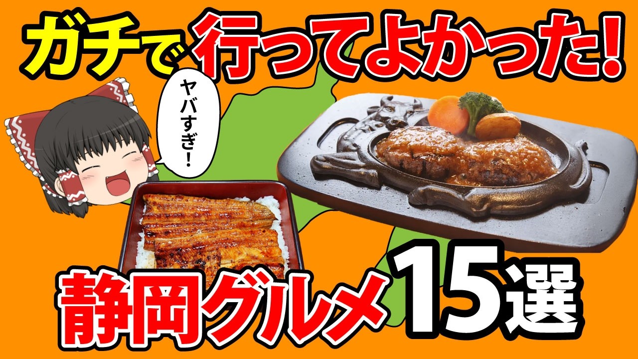 【ご当地絶品グルメ】一度は食べたい絶品すぎる静岡県のご当地グルメ・お菓子！【ゆっくり解説】