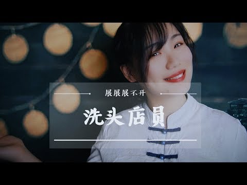 【ASMR】洗头店员帮您洗头洗面！温柔轻语小心秒睡~|角色扮演|耳机福利|按摩|洗头|轻语|哄睡|助眠|