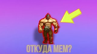 Славянский зажим яйцами! откуда мем? Slavic ball clamp! where does the meme come from?