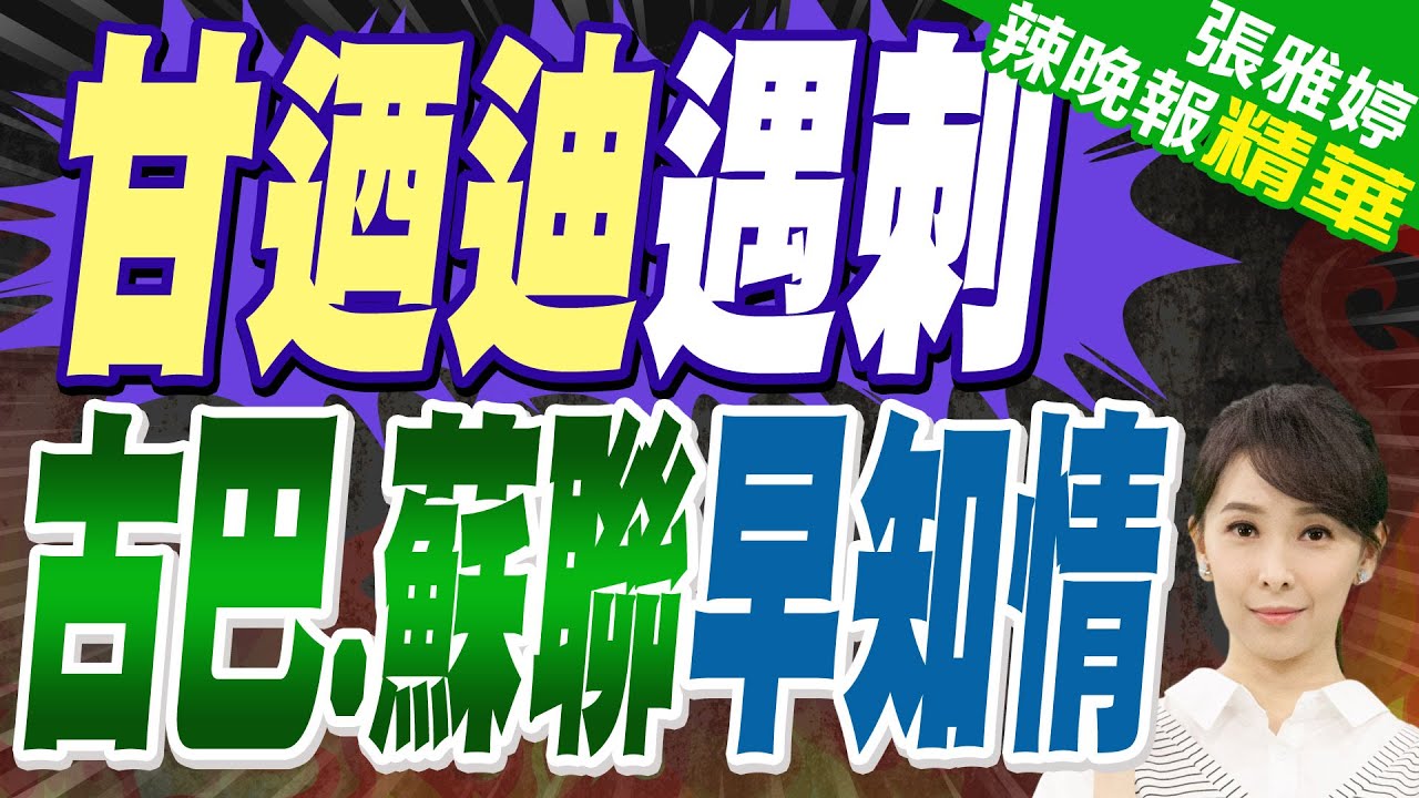 3.1萬頁揭古巴蘇聯早知情?甘迺迪遇刺文件完整上線 最新機密曝光｜甘迺迪遇刺 古巴.蘇聯早知情｜蔡正元.謝寒冰.帥化民深度剖析【張雅婷辣晚報】精華版 @中天新聞CtiNews