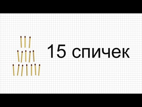 15 спичек, часть 1