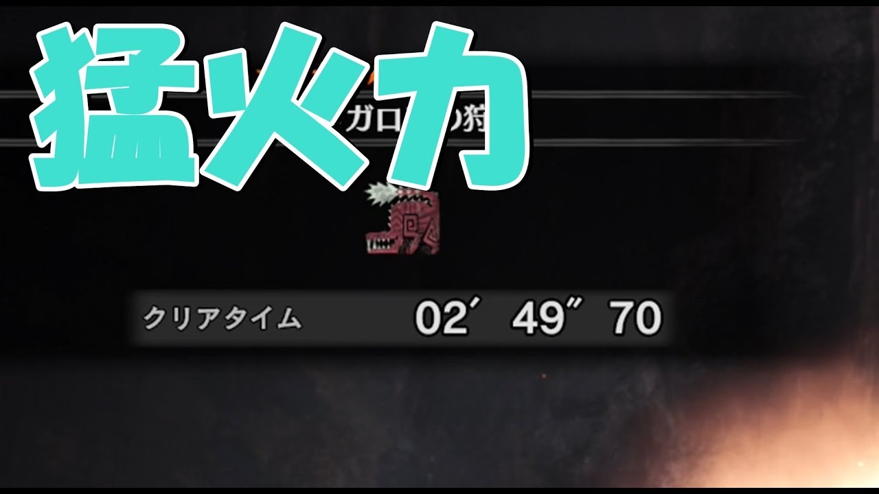 Mhw 鑑定武器の当たりらしいガイラアサルト 賊が強すぎたww Youtube