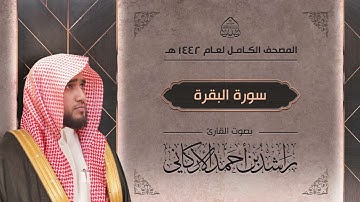 سورة البقرة كاملة : القارئ راشد الأركاني