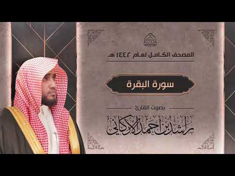 سورة البقرة كاملة القارئ راشد الأركاني