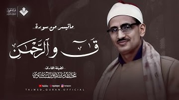 أرح سمعك مع الصوت الخاشع الباكي الشيخ محمد صديق المنشاوي ماتيسر من سورة ق والرحمن