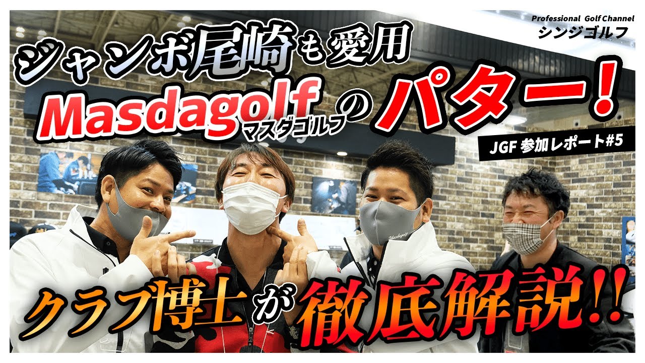 あのクラブ博士が語る】ジャンボ尾崎が使い続ける「Masdagolf」の