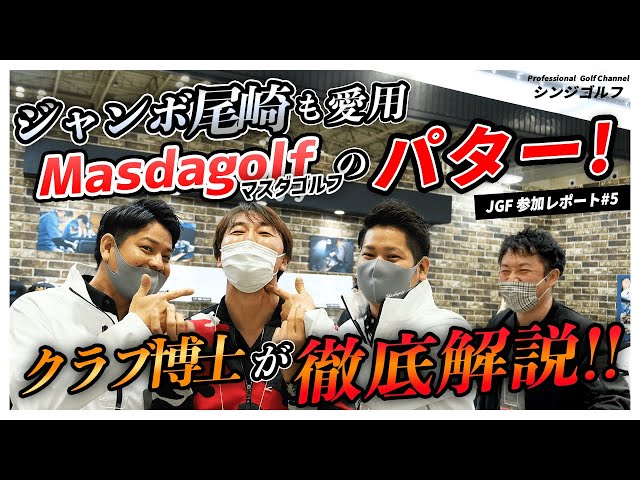 あのクラブ博士が語る】ジャンボ尾崎が使い続ける「Masdagolf」の