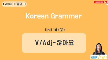 KIIP 사회통합프로그램_ Level 3 (중급 1) Unit 14 문법 1_V/Adj- 잖아요